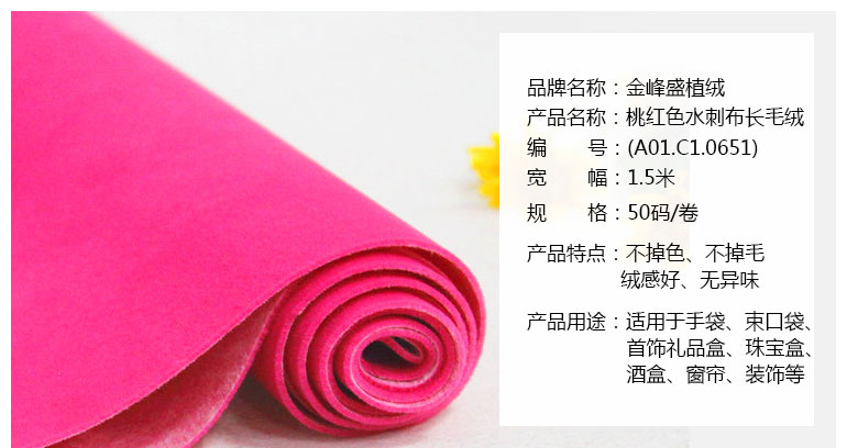 桃紅色水刺長毛植絨布 金峰盛絨布