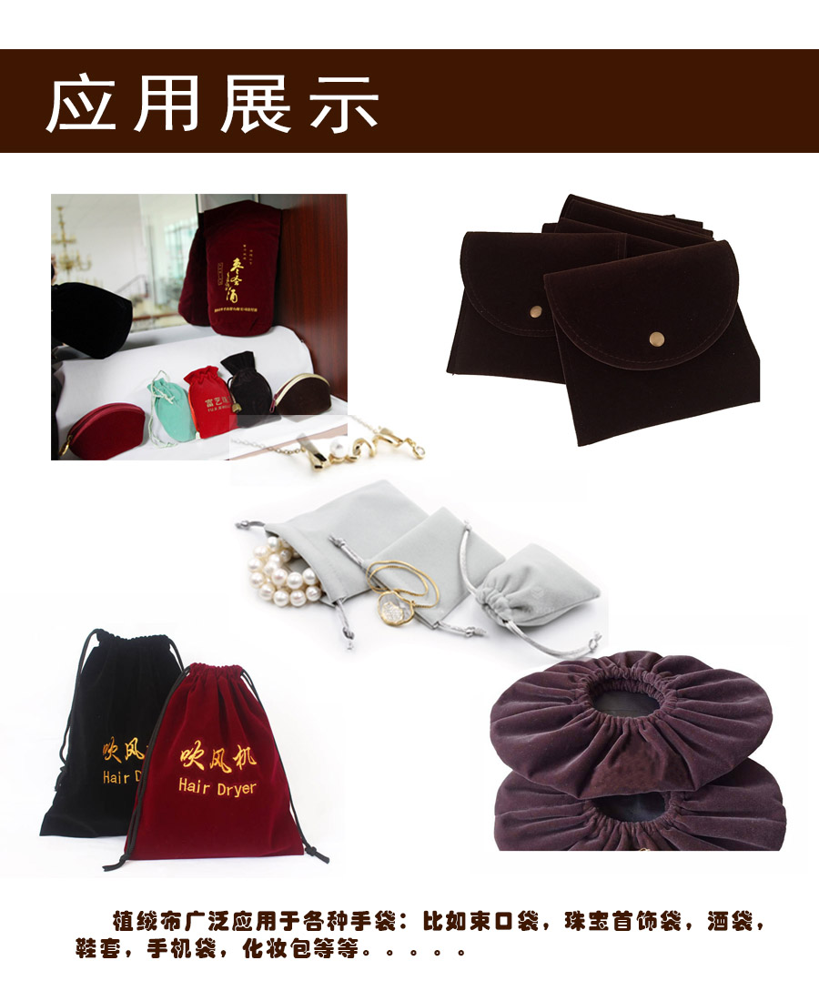 植絨布的應用,金峰盛植絨布,手袋絨布系列