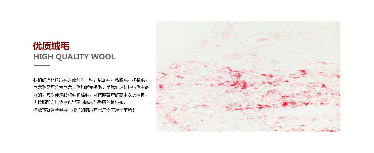 金峰盛植絨布絨毛,