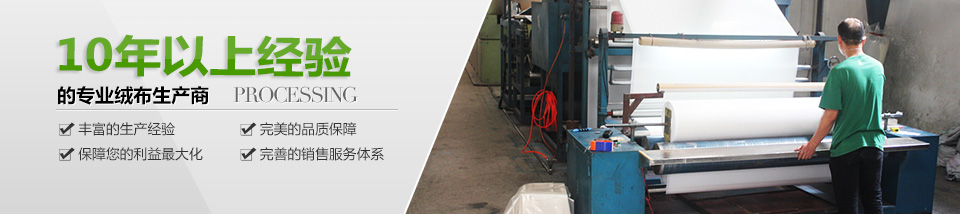 10年以上經驗的專業絨布生產商 10年以上經驗的專業絨布生產商